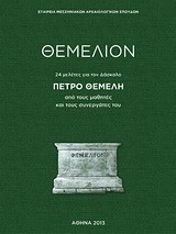 Θεμέλιον: 24 μελέτες για τον δάσκαλο Πέτρο Θέμελη από τους μαθητές και συνεργάτες του