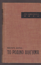Το ρόδινο διήγημα