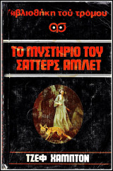 Βίπερ Βιβλιοθήκη Του Τρόμου: Το μυστήριο του Σάττερς 'Αμλετ