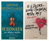 Σετ 2 βιβλιων λογοτεχνίας