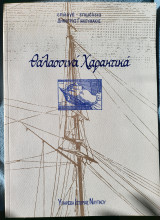 Θαλασσινά Χαρακτικά