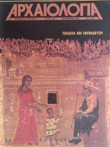Αρχαιολογία Τεύχος 25 1987