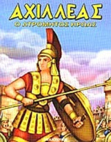ΑΧΙΛΛΕΑΣ, Ο ΑΤΡΟΜΗΤΟΣ ΗΡΩΑΣ