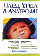 Παιδί, Υγεία και Ανατροφή τεύχος 16 (Μάρτιος-Απρίλιος-Μάιος 2001)