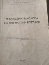 Η κλασσική φιλολογία ως πνευματική επιστήμη
