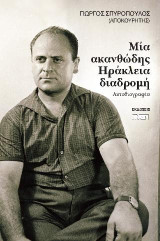 Μία ακανθώδης ηράκλεια διαδρομή: Αυτοβιογραφία