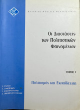 Οι Διαστάσεις των Πολιτιστικών Φαινομένων (Τόμος Γ')