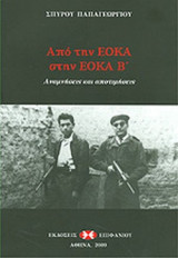 ΑΠΟ ΤΗΝ ΕΟΚΑ ΣΤΗΝ ΕΟΚΑ Β'