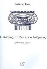 Ο κόσμος, η πόλη και ο άνθρωπος: Φιλοσοφικά κείμενα