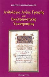 ΑΝΘΟΛΟΓΙΟ ΑΓΙΑΣ ΓΡΑΦΗΣ ΚΑΙ ΕΚΚΛΗΣΙΑΣΤΙΚΗΣ ΥΜΝΟΓΡΑΦΙΑΣ