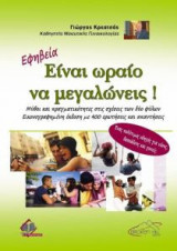 Εφηβεία - Είναι ωραίο να μεγαλώνεις
