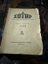 Ο σωτηρ τομος πρώτος 1960