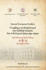 Το πρόβλημα του Εθνοφυλετισμού στην Ορθόδοξη Εκκλησία : από το Βουλγαρικό Σχίσμα μέχρι σήμερα: Ιερά Θεολογική Σχολή Χάλκης 12&13 Σεπτεμβρίου 2019