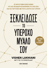 Ξεκλείδωσε το υπέροχο μυαλό σου: 10 Αντισυμβατικοί νόμοι για να επαναπροσδιορίσεις τη ζωή σου και να πετύχεις με τους δικούς σου όρους