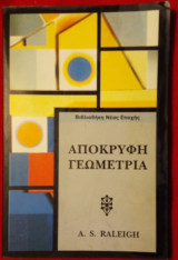 Απόκρυφη Γεωμετρία