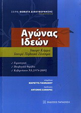 Αγώνας ιδεών: Ισχυρό κόμμα, ισχυρό πολιτικό σύστημα: Στρατηγική, ιδεολογικά θέματα, κυβερνήσεις ΝΔ (1974-2009)