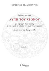 Σκέψεις για την Λύπη του Χρόνου: με αφορμή την πρώτη παγκόσμια εκτέλεση του ομώνυμου έργου