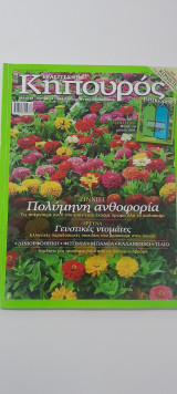 Ερασιτέχνης κηπουρός