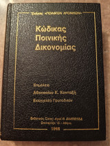 Κώδικας Ποινικής Δικονομίας