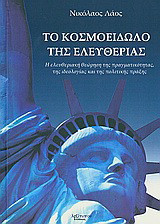 Το κοσμοείδωλο της ελευθερίας: Δημιουργικές λύσεις στα μεγάλα προβλήματα της πραγματικότητας, της ιδεολογίας και της πολιτικής πράξης