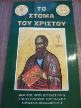 Το Στόμα του Χριστού (Ο, Άγιος Απόστολος Παύλος)