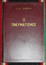 Ο Πνευματισμός Π. Ν. Τρεμπέλα 1965
