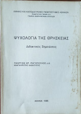Ψυχολογία της Θρησκείας. Διδακτικές σημειώσεις 1996