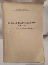 Ελληνικά στρατεύματα του 1821