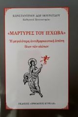 Μάρτυρες του Ιεχωβά: η μεγαλύτερη αντιθρησκευτική απάτη όλων των αιώνων