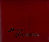 Αδελφοί Καραμαζώφ (θεατρικό πρόγραμμα 1995)