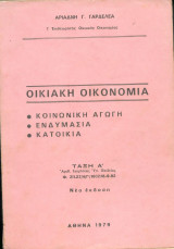 Οικιακή οικονομία - Τάξη Α - 1979
