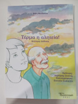 Τέρμα η αλητεία!