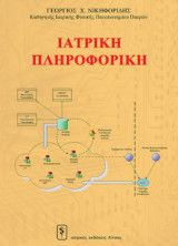 Ιατρική Πληροφορική