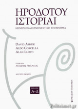 ΗΡΟΔΟΤΟΥ ΙΣΤΟΡΙΑΙ (ΕΠΙΤΟΜΟ - ΒΙΒΛΙΟΔΕΤΗΜΕΝΗ ΕΚΔΟΣΗ)