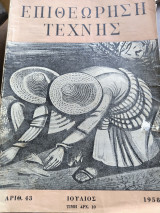Επιθεώρηση τέχνης 43