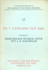 Το 7ο Συνέδριο του Κ.Κ.Ε.- Τεύχος Γ': Εισήγηση και τελικός λόγος του σ. Ν. Ζαχαριάδη