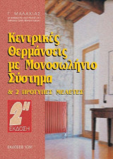 Κεντρικές θερμάνσεις με μονοσωλήνιο σύστημα