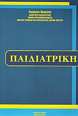 Παιδιατρική