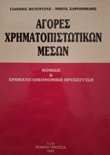 Αγορές Χρηματοπιστωτικών μέσων