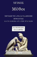 Μῦθοι: Επιτομή της αρχαίας Ελληνικής μυθολογίας και τα χαμένα έργα των τραγικών