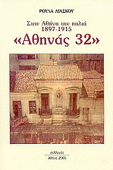 Αθηνάς 32: Στην Αθήνα την παλιά 1897 - 1915