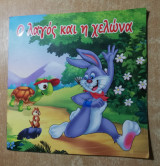 Ο λαγός και η χελώνα