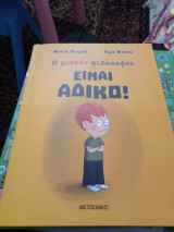 Είναι άδικο!
