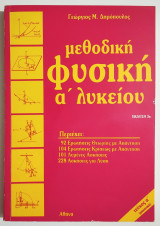 Μεθοδική Φυσική Α' Λυκείου - Τεύχος Α' - 1988 - Γ. Δημόπουλος - (Π17).