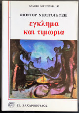 Έγκλημα και τιμωρία