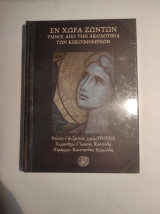 ΕΝ ΧΩΡΑ ΖΩΝΤΩΝ (+2CD)