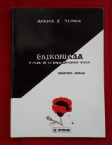 Ελικωνιάδα
