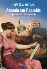 Ασπασία και Περικλής: Έρωτας και δημοκρατία