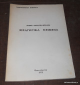 Εισαγωγικά κείμενα για την Παιδαγωγική επιστήμη