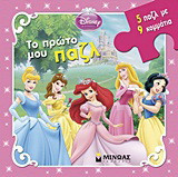 Disney Πριγκίπισσα: Το πρώτο μου παζλ: 5 παζλ με 9 κομμάτια